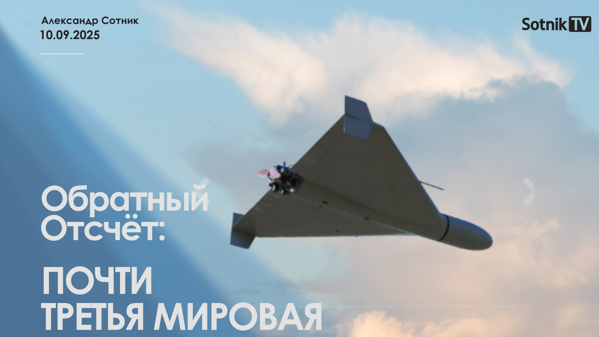 ОБРАТНЫЙ ОТСЧЕТ: ПОЧТИ ТРЕТЬЯ МИРОВАЯ